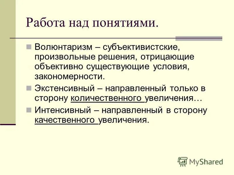 Волюнтаризм что это значит. Понятие волюнтаризм. Волюнтаризм-произвольные решения. Волюнтаризм это в философии. Волюнтаризм кратко.