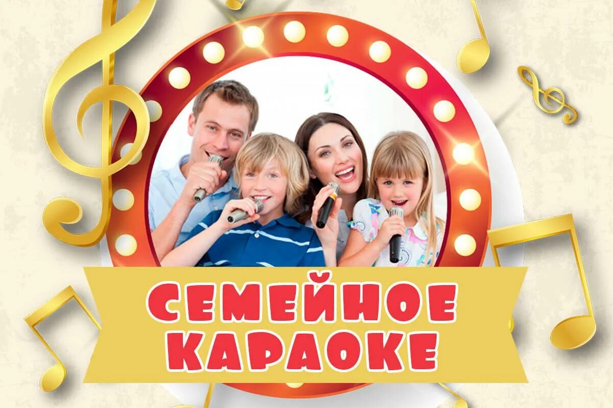 Семейное караоке. Караоке для всей семьи. Семья поет. Караоке семья. Мама папа я музыкальная семья