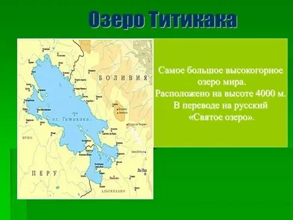 Где находится озеро титикака на карте