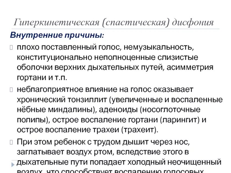 Функциональная спастическая дисфония. Причины дисфонии. Симптомы гипертонусных нарушений голоса. Дисфония причины возникновения. Гипертонусная дисфония