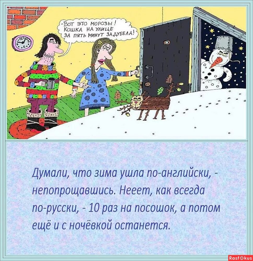 Зима не уходит по английски. Зимние анекдоты. Мы думали зима ушла по английски. Думали что зима ушла по-английски.