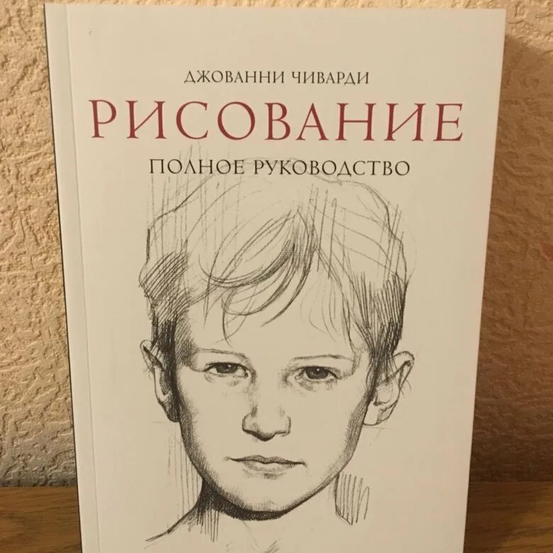 Джованни Чиварди художественный портрет. Джованни Чиварди рисование. Книга рисунок Джованни Чиварди. Рисунок художественный портрет Джованни Чиварди.