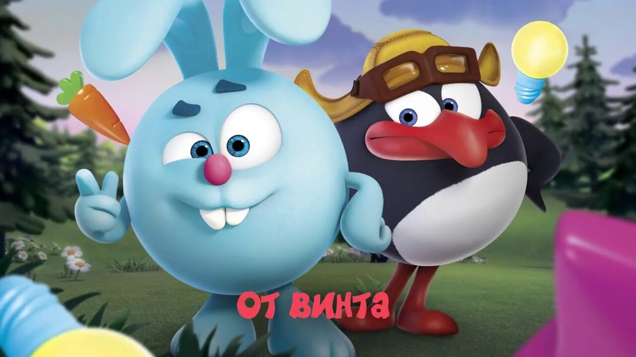 Смешарики все зависит от винта. От винта мультфильм смешарики. от винта смешарики. смешарики винтики. клип от винта смешарики.