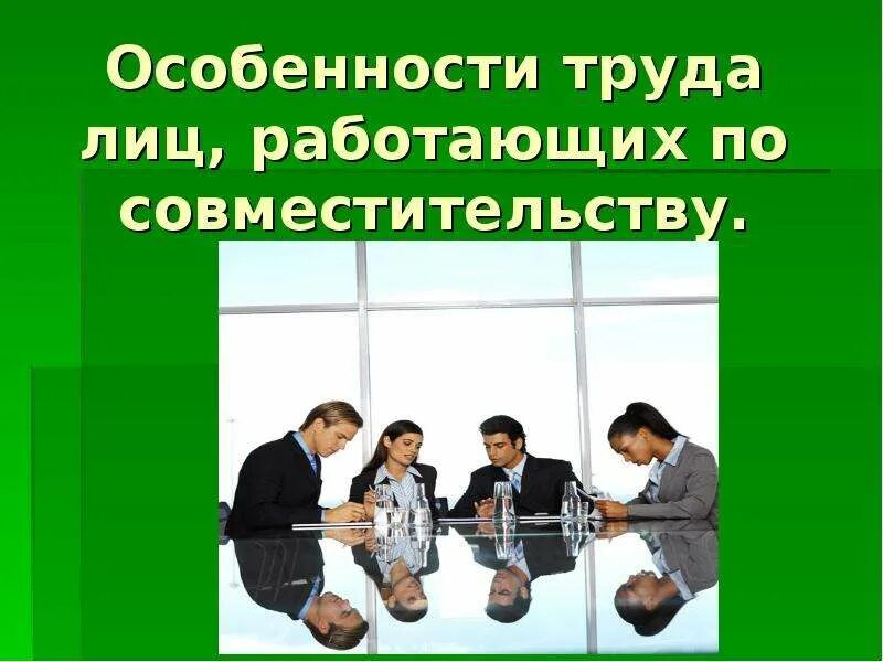 Особенности регулирования труда лиц работающих по совместительству. Особенности труда по совместительству. лица работающие по совместительству. особенности регулирования труда работающих по совместительству. труд особенности совмещения.