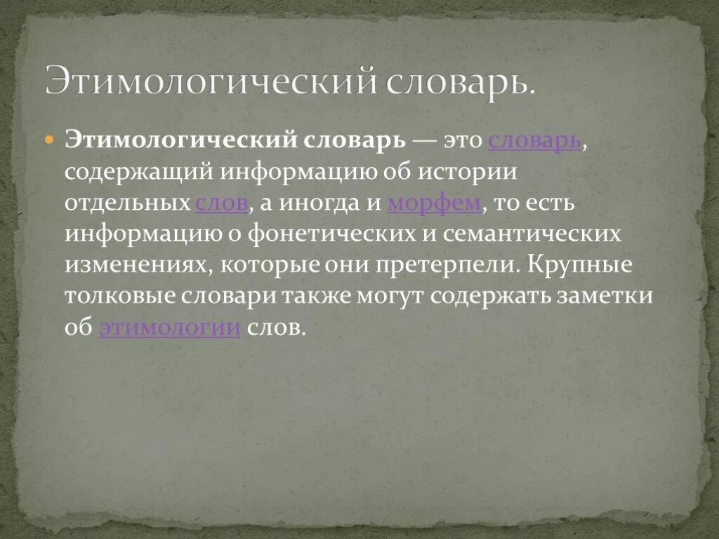 При помощи этимологического словаря