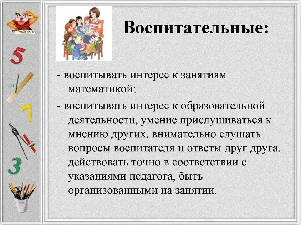 Тема как сделать урок воспитывающим. Воспитывать интерес к математике. Воспитательные задачи урока. Воспитательные задачи математики. Воспитательные задачи на уроке математики.