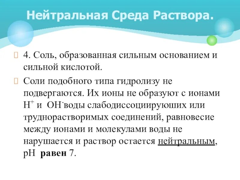 Нейтральная среда раствора соли