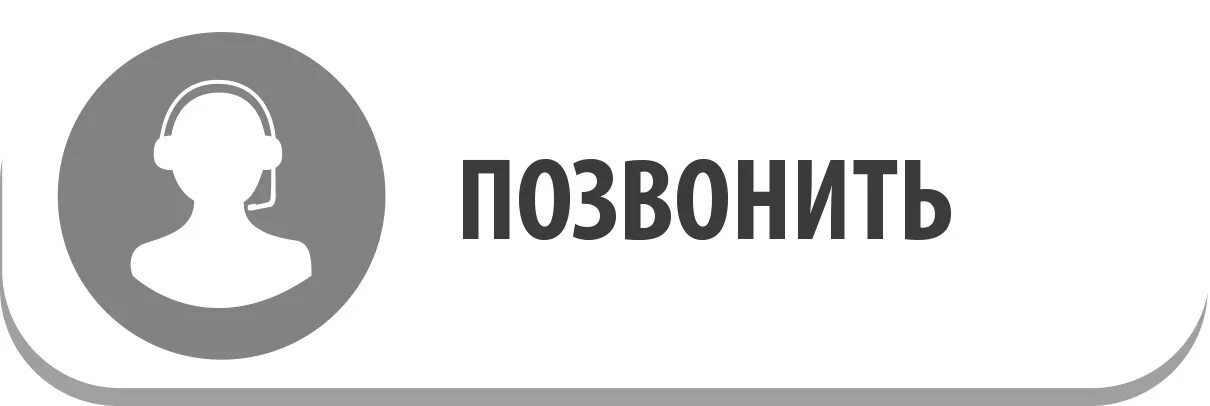 Телефон 8 961. Позвонить. Кнопка позвонить. Кнопка перезвонить. Звоните надпись.