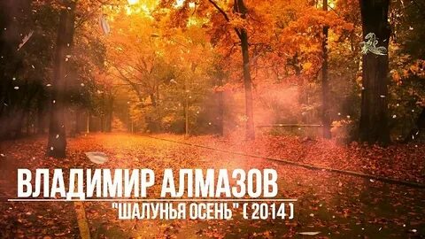 Песня шалунья осень придет не