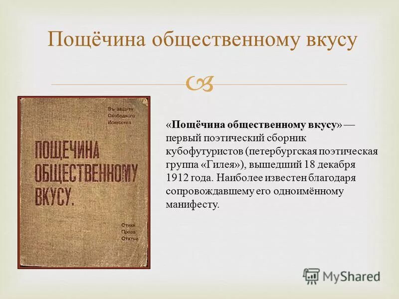 сборник маяковского пощечина общественному вкусу. пощечина вкусу. пощечина вкусу. пощёчина общественному вкусу манифест. манифест русских футуристов.