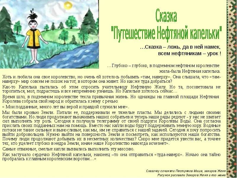 Жила была сказка. Сказка про нефть. Жила была капелька. Сказка про капельку воды.