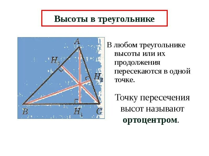 Пересечение высот в треугольнике. Высота треугольника. Высота в любом треугольнике. Отношение пересечения высот в треугольнике.