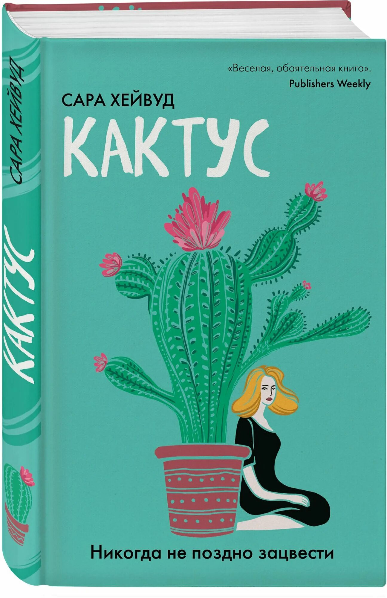 Донцова кактус. Книга про кактусы. кактус никогда не поздно зацвести. энциклопедия кактусов.
