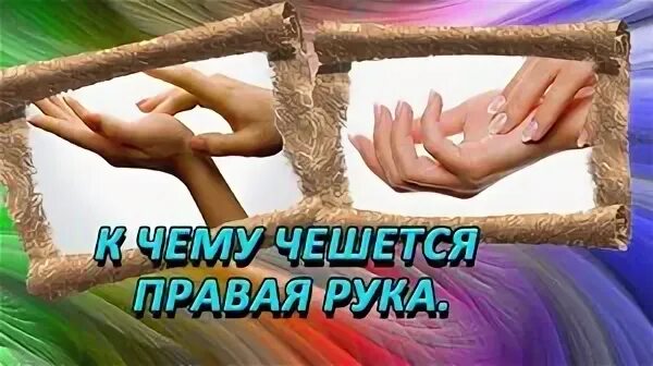 К чему чешется правая рука ладонь. Примета чешется между пальцами левой руки. К чему чешется правая ладошка. Чешется рука примета. К чемучешется правая лаонь.