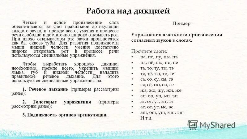 Работа над дикцией и произношением