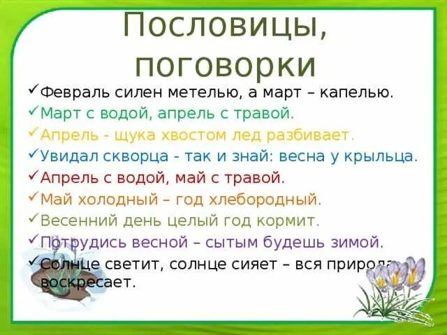 Пословицы о весне 3 класс. Пословицы. пословицы и поговорки про февраль. пословицы про февраль месяц. пословицы о весне для дошкольников.