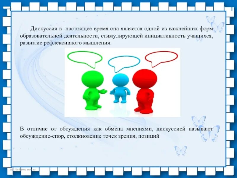 Как называется обмен мнениями. Как называется обмен мнениями