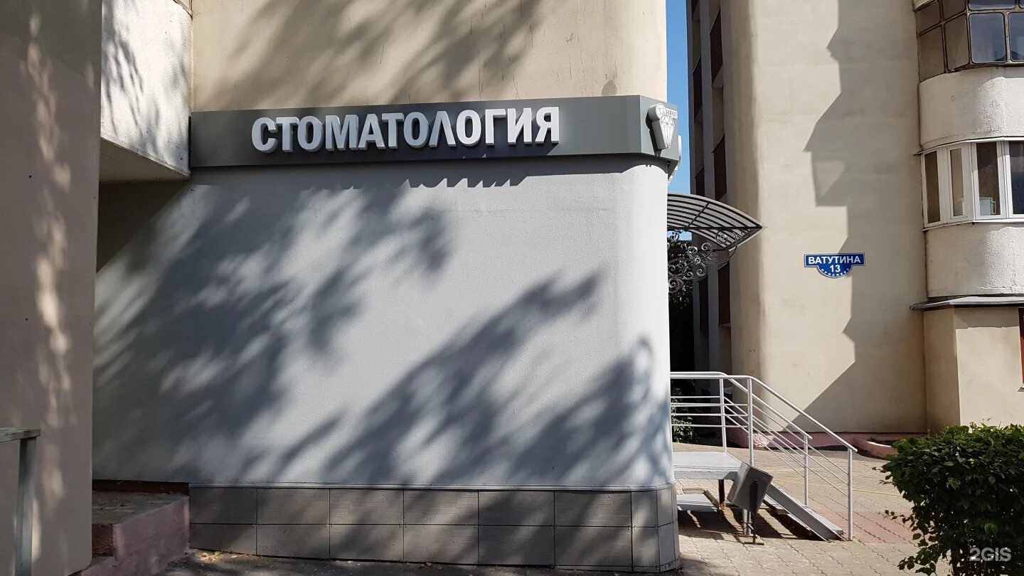 Ватутина зубная