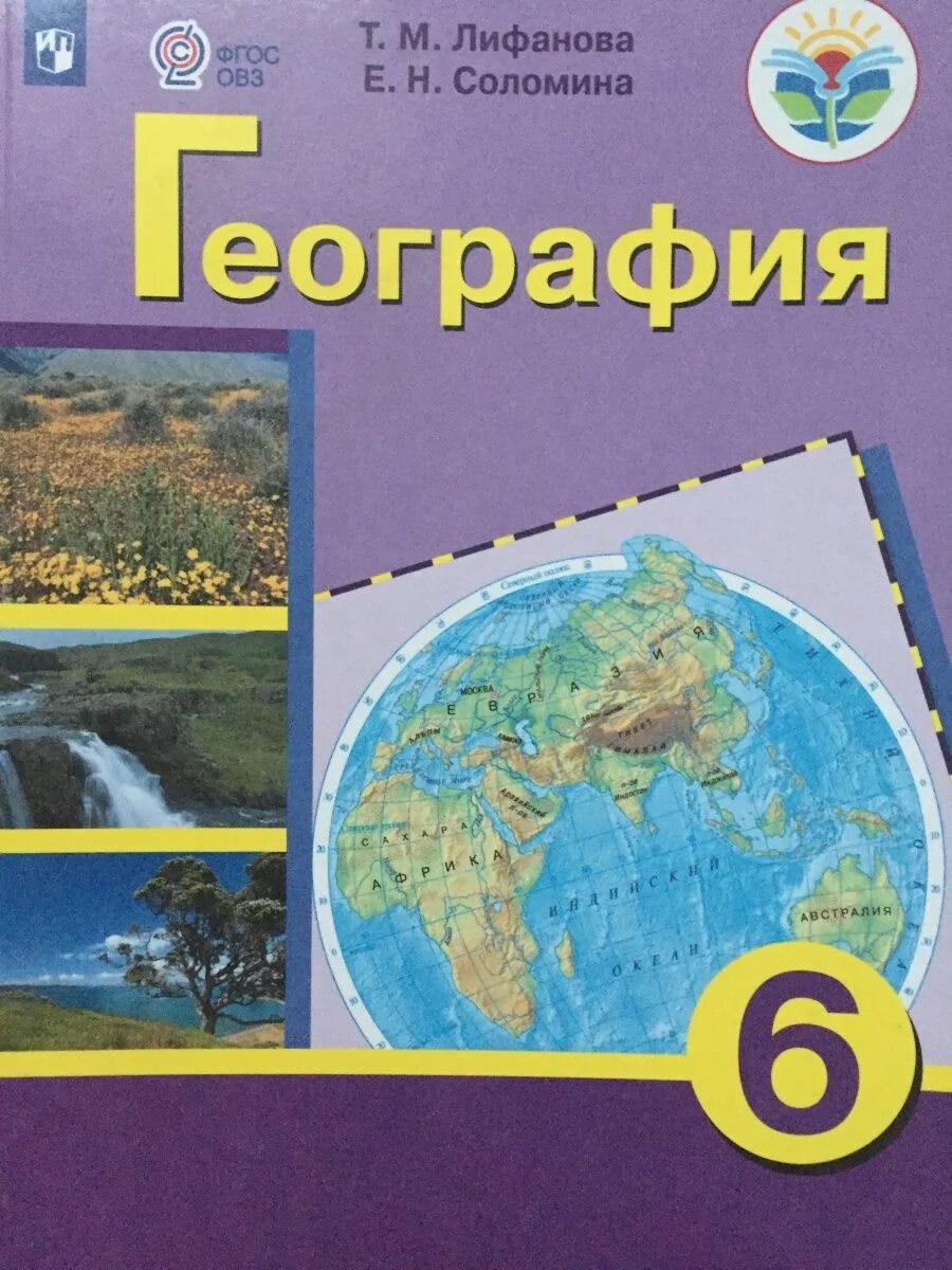 География 6 класс т. География 6 класс лифанова соломина. лифанова география 6. рабочая тетрадь лифанова 6 класс география. география 9 класс т м лифанова.