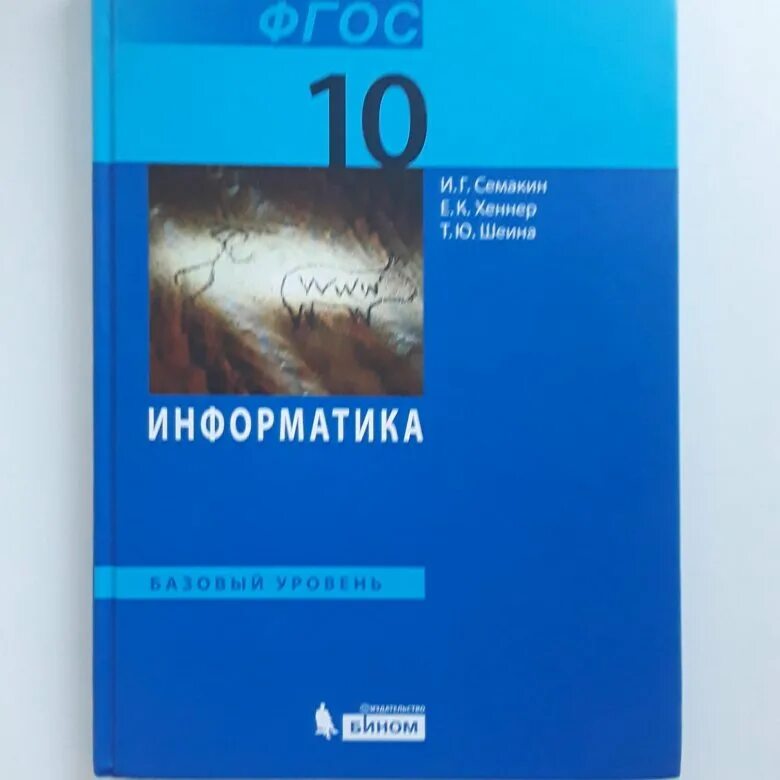 Хеннер информатика 11 класс. Семакин Хеннер 10 класс Информатика. Информатика 10 класс Семакин Хеннер Семакин с. Учебник по информатике 11 Семакина базовый. Информатика Семакин и.г., Хеннер е.к., Шеина т.ю. 10.