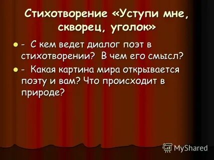 Уступи мне уголок