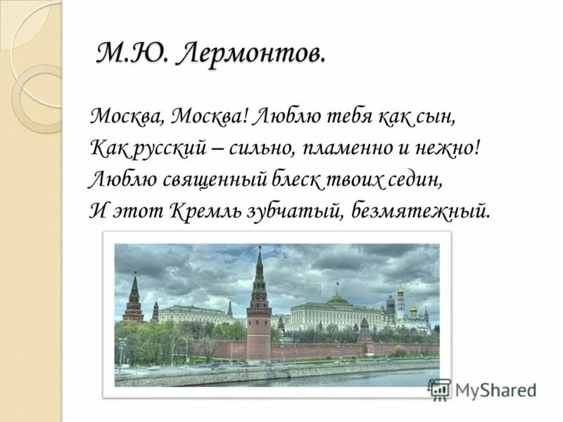 Я люблю тебя москва текст. Стихотворение Лермонтова Москва Москва люблю. Стихи о Москве. Стих Москва Москва. Стихи о Москве для детей.