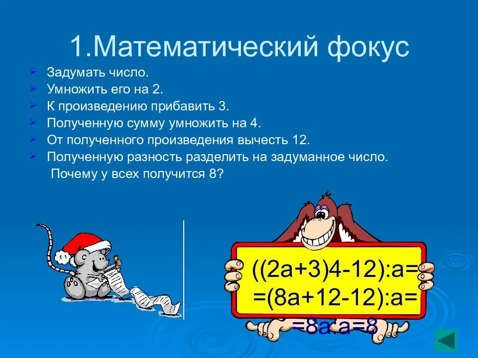 К произведению 7 и 3 прибавить 8. Математические фокусы. Числовые фокусы. Фокус математический задуманное число. Математические фокусы с числами.