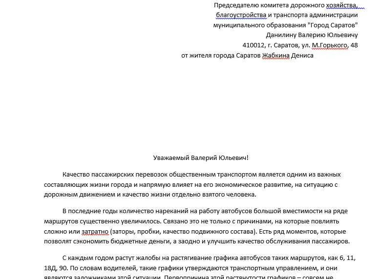 Жалоба на общественный транспорт. Пример жалобы на общественный транспорт. Пример жалобы на транспорт. Пример написания жалобы о транспорте. Телефон жалоба на автобус