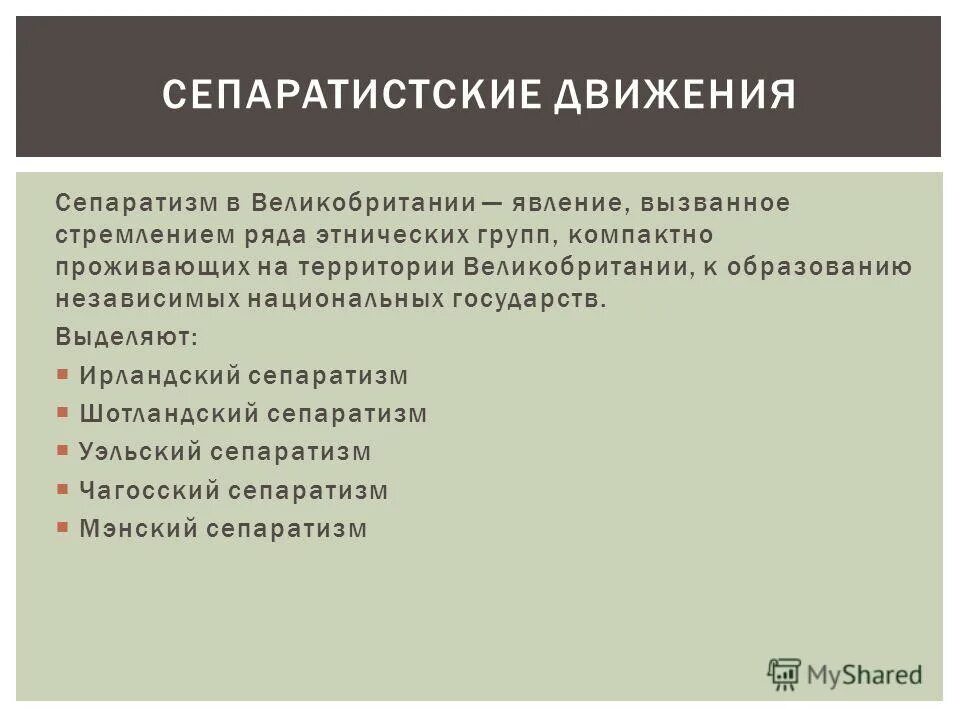 Политика сепаратизма