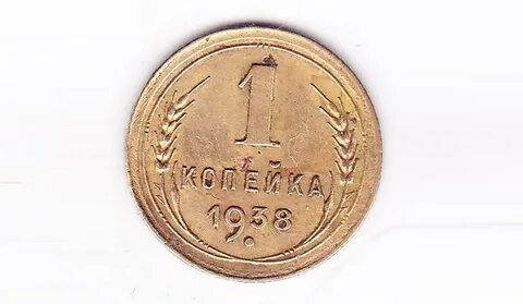 Монета 1 копейка 1938
