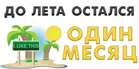Месяц до лета видео