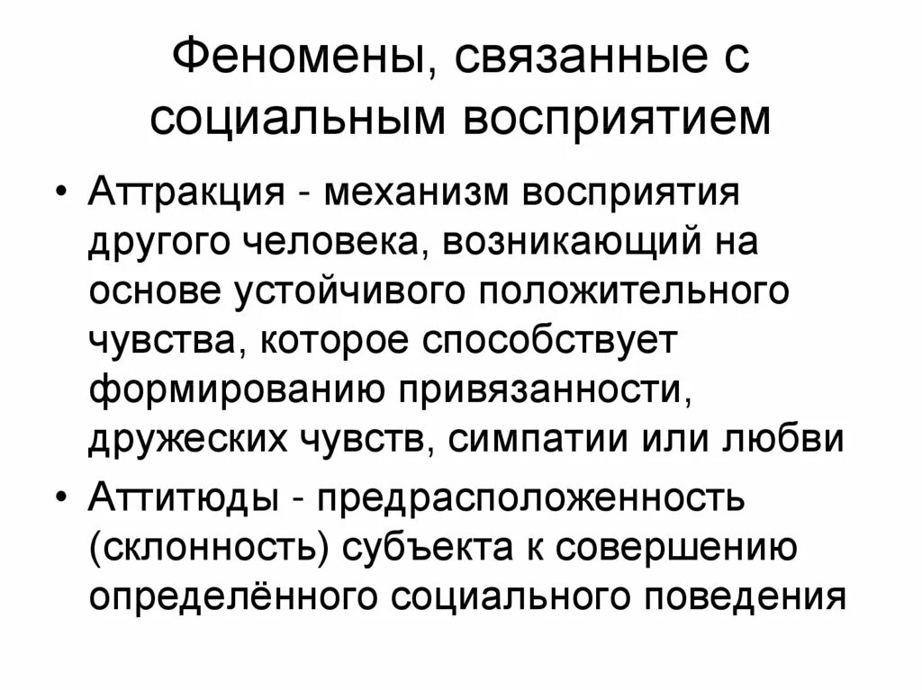 Социальные явления выраженные. Феномены социальной перцепции.  Эффекты (закономерности) социальной перцепции. Механизмы социального восприятия. Эффекты и феномены социального восприятия.