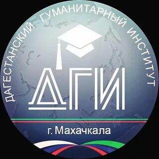 Гуманитарный институт махачкала