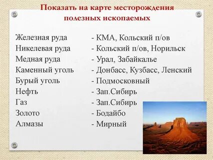 География полезные ископаемые их основные месторождения