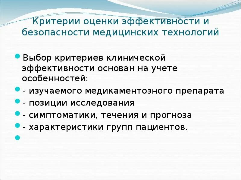 Клиническая эффективность и безопасность. Оценка и критерии эффективности медицинских технологий. Критерии эффективности оценки медицинских. Критерии оценки медицинских технологий. Критерии оценивания медицинского технолога.