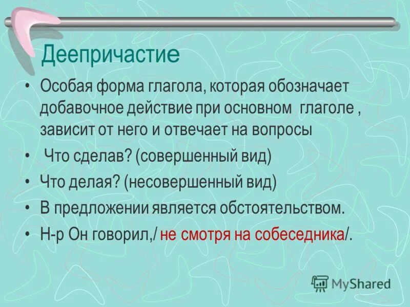 причастие как особая форма глагола. особые формы глагола. добавочное действие. неизменяемая форма деепричастия как определить. особая форма глагола обозначающая добавочное действие.
