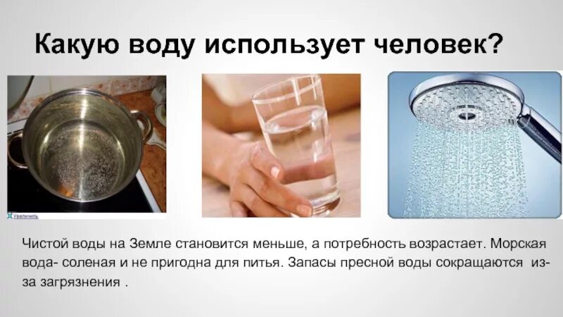 Вода пригодная для питья. Какую воду использует человек. Соленая вода для питья. Вода для бытовых нужд.