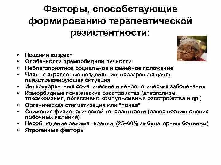 Терапевтическая резистентность. Задачи психофармакотерапии. Проблемы трепевитической резестнести. Терапевтическая резистентность. Резистентность микроорганизмов к антибактериальным препаратам.