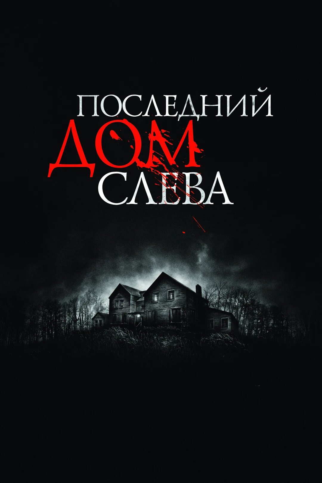 Дом слева отзывы. Последний дом слева (2009) постер.