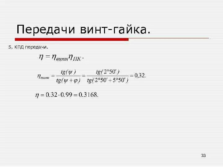 Наибольший кпд винтового механизма позволяет получить. Наибольший кпд винтового механизма позволяет получить