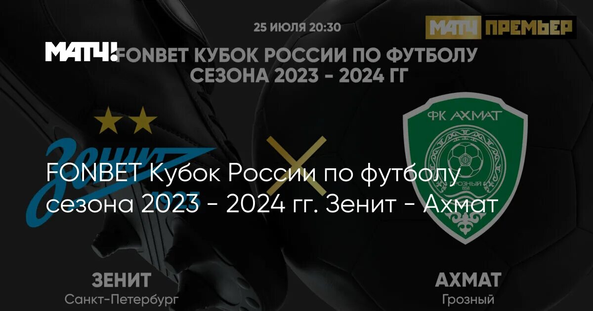 Кубок регионов по футболу 2023 2024 расписание. Зенит Ахмат 25 июля 2023. Зенит Ахмат трансляция. Кубок России по футболу 2023-2024. Зенит Ахмат Кубок.