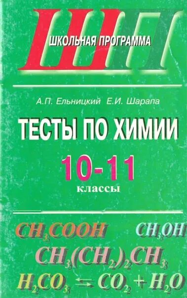 Сборник тестов по химии