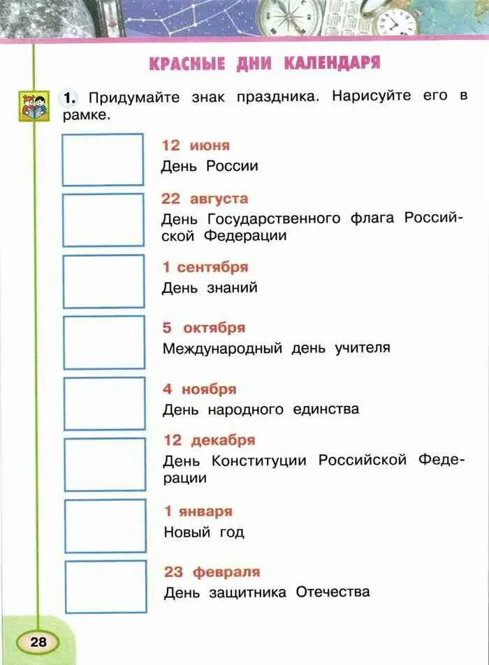 Нарисовать знаки праздников 2 класс окружающий мир. Знаки праздников красных дней календаря. придумайте знак праздника. продумайте знак праздника. знаки праздников окружающий мир.