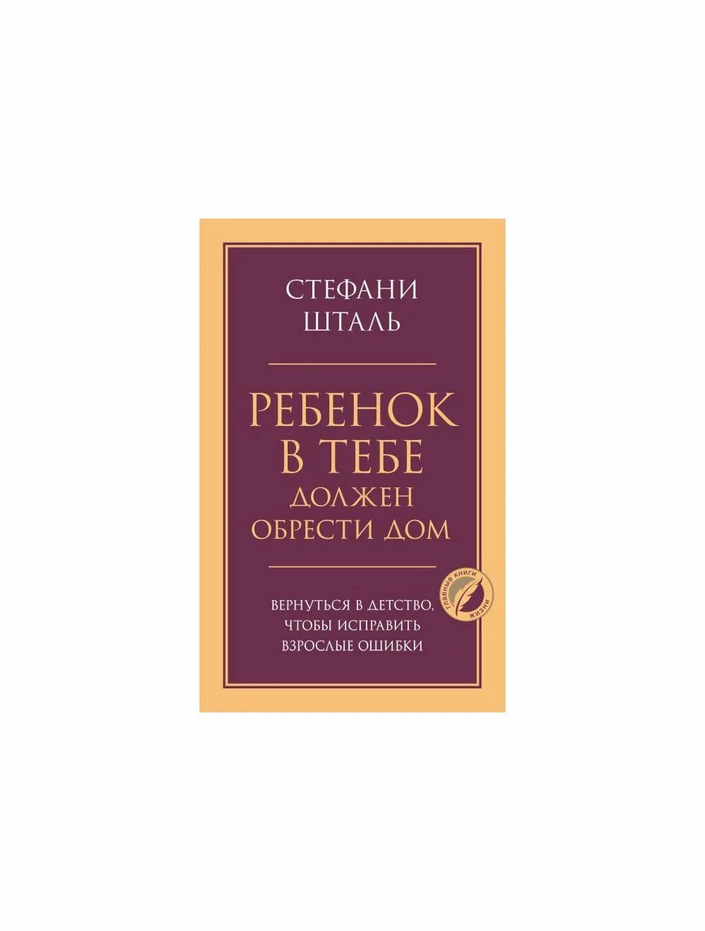 Шталь ребенок в тебе должен обрести. Стефани Шталь ребенок в тебе должен обрести дом читать. Ребенок в тебе должен обрести дом. Ребёнок в тебе должен обрести. Ребёнок должен обрести дом книга.