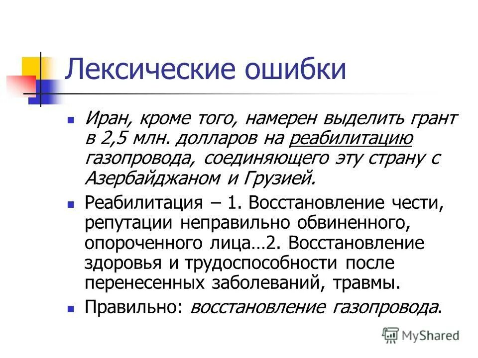 10 предложений с лексическими ошибками