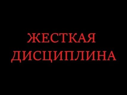 Жесткая дисциплина