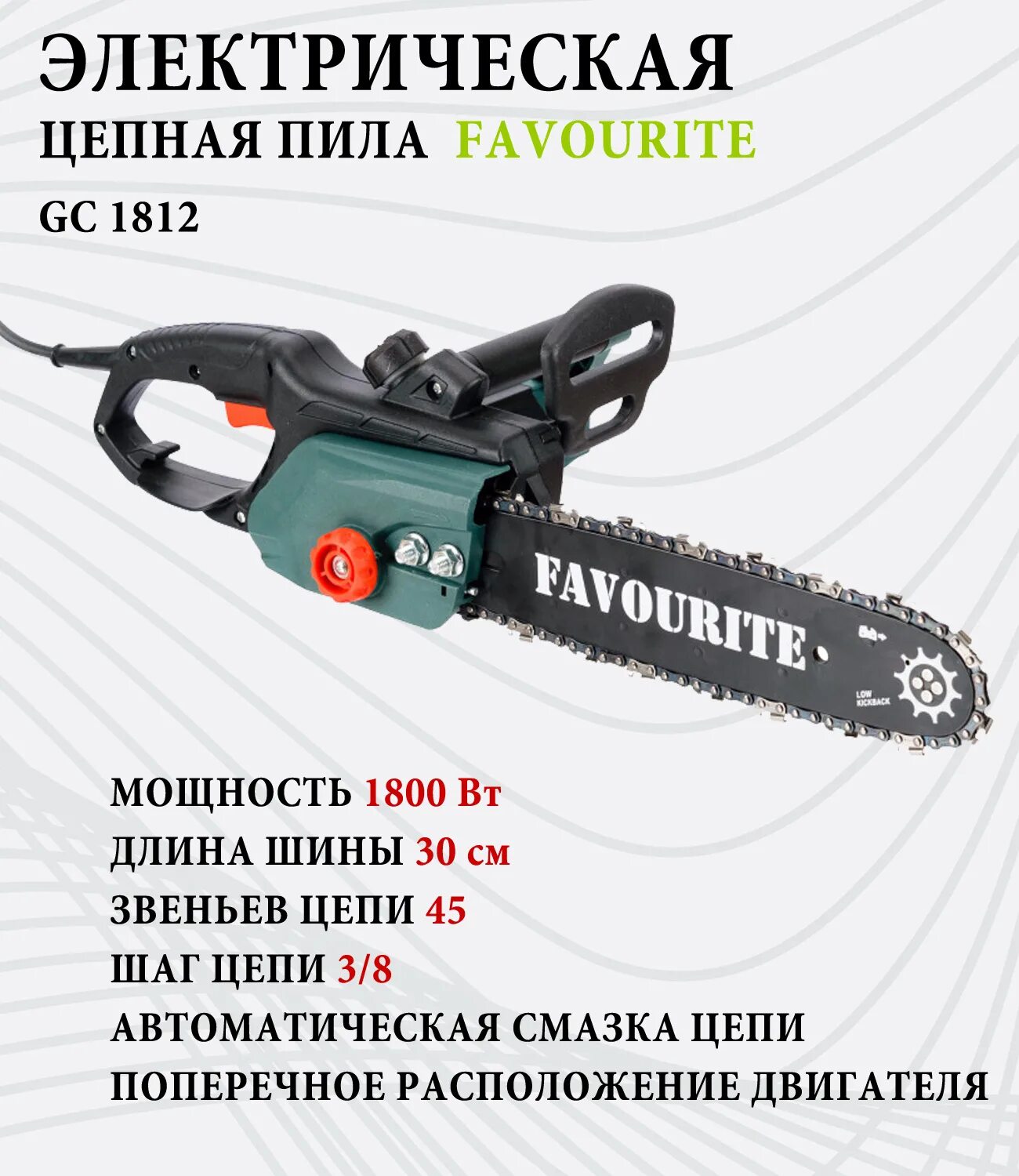 Инструкции электрическая пилы. Электрическая цепная пила favourite GC 1812. Электрическая цепная пила / электропила favourite GC 1812, 1800 Вт. GC 1812 электрическая цепная. GC 1812 электрическая цепная пила 1800вт, шина12", 4450об/мин favourite