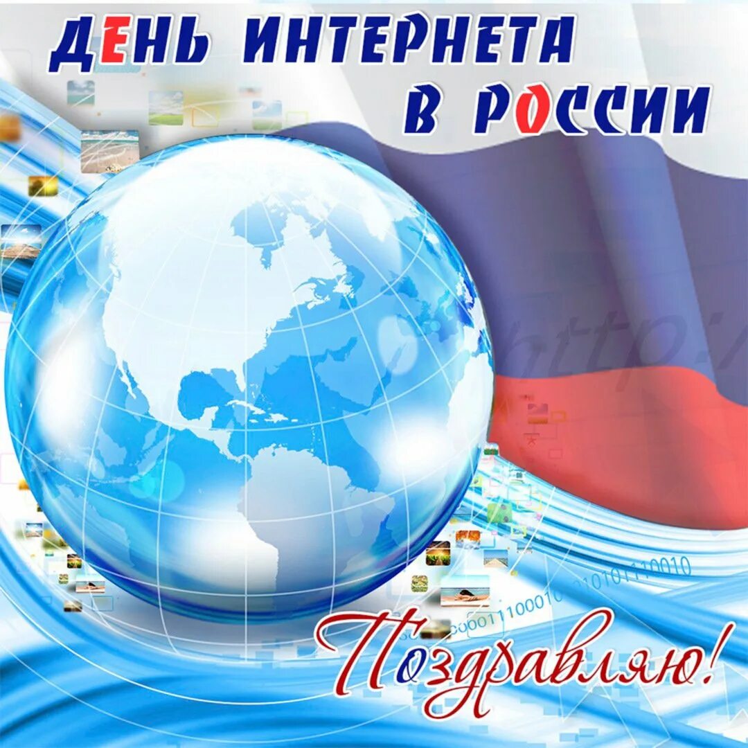 День интернета в России. 30 Сентября день интернета в России. Поздравление с днем интернета. С днем интернета в России поздравления. День интернета видео