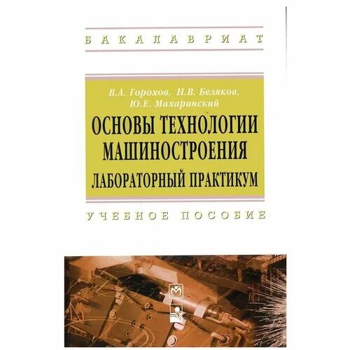 Лабораторный практикум основы. Основы технологии машиностроения. основы научных исследований в технологии машиностроения:. варфоломеев, ю. м. санитарно-техническое оборудование зданий : учебник. лабораторный практикум основы предпринимательства.