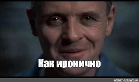 Иронично это